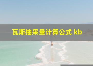 瓦斯抽采量计算公式 kb